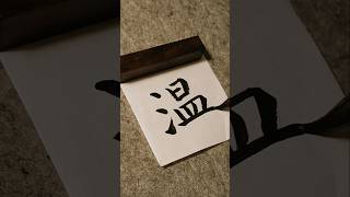 Chinese calligraphy｜Warm