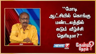 “மோடி ஆட்சியில் கொங்கு மண்டலத்தில் கடும் வீழ்ச்சி தெரியுமா?” - சிற்பி, பொருளாதார நிபுணர்