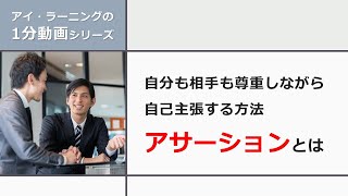 【1分動画】自分も相手も尊重しながら自己主張する方法：アサーションとは