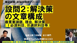 技術士第二次試験　筆記試験｜解決策の文章構成｜筆記試験　お悩み相談シリーズ④全21部門　技術士YouTube対談Vol.243