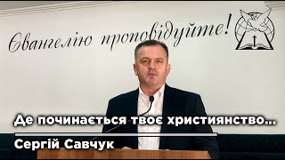 Де починається твоє християнство | Нач. єпископ ОЦХВЄ Сергій Савчук (Audio)