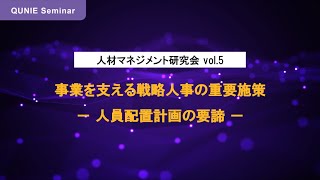 事業を支える戦略人事の重要施策 － 人員配置計画の要諦 － 人材マネジメント研究会 特別ウェビナー vol.5