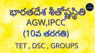 10th class social classes in telugu | భారతదేశ శీతోష్ణస్థితి | General Studies classes in telugu