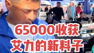 65000收获，艾力的新料子，克万级洒金皮，收藏级精品