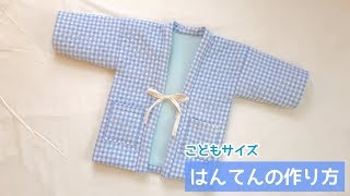 子どもサイズの半纏（はんてん）の作り方（90～100㎝くらいのサイズ）