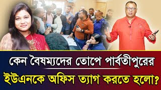 কেন বৈষম্যদের তোপে পার্বতীপুরের ইউএনকে অফিস ত্যাগ করতে হলো? I Mostofa Feroz I Voice Bangla