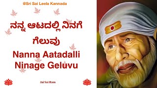 Sai Baba Sandesha [ Kannada ] @Sri Sai Leela  SHIRDI SAI Baba Message  [Motivational ]