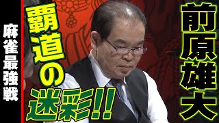 前原雄大､覇道の迷彩!!【麻雀最強戦2019】