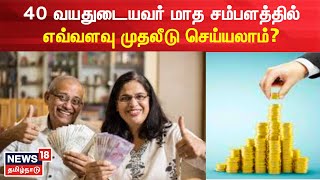 Naanayam | 40 வயதுடையவர் மாத சம்பளத்தில் எவ்வளவு முதலீடு செய்யலாம்? | Salary Income | Investments