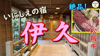 【 お伊勢参り japan 】いにしえの宿 伊久で食す、絶品！松阪牛