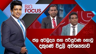 BIG FOCUS | ජල අර්බුදය සහ පරිපූර්ණ නොවූ දකුණේ විදුලි අවශ්‍යතාව