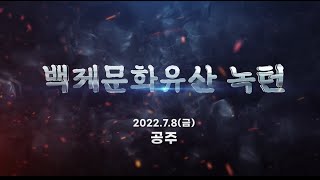 2022 07 08 백제문화유산 녹턴 공주