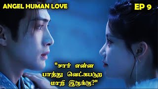 EP 9  | 😇❤️ Angel - Human Love ❤️😇 #storyneramtamil #Dramareview #CDrama #SNTLove