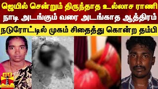 ஜெயில் சென்றும் திருந்தாத உல்லாச ராணி - நடுரோட்டில் முகம் சிதைத்து கொன்ற தம்பி