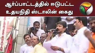 ஆர்ப்பாட்டத்தில் ஈடுபட்ட உதயநிதி ஸ்டாலின் கைது | Udhayanidhi Stalin