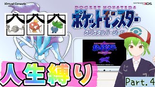 【人生縛り！】もう二度と犠牲者を出さない【ポケモンクリスタル】