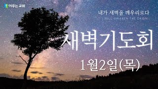 이루는교회 예배실황 250102 새벽기도회