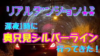 【奥只見シルバーライン】まるでダンジョン！？山奥の不気味なトンネルを深夜1時に走ってみた！！【前面展望】