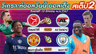 วิเคราะห์บอลวันนี้ บอลเต็ง​​​​​​​​​​​​​​​ บอลสเต็ป2 วันที่ 10 ส.ค  67