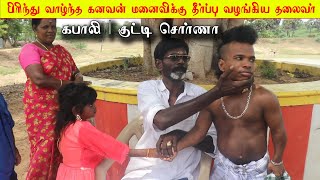 இப்படி ஓர் தீர்ப்பு வழங்கிய ஊர் தலைவர் 🔥🔥