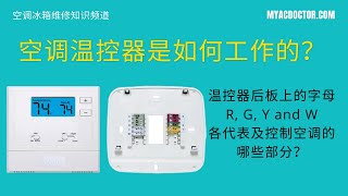 空调温控器是如何工作的？How Does Thermostat Work For A Straight AC System