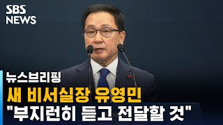 새 비서실장 유영민 발탁…임기 후반 각오 드러낸 문 대통령 / SBS / 주영진의 뉴스브리핑