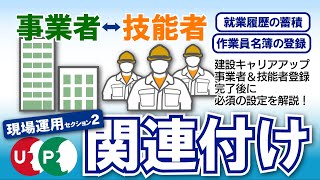 必見！事業者⇔技能者関連付け（変更申請の方法）