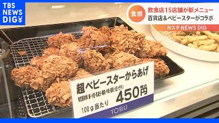 お菓子の定番「ベビースター」と東武百貨店がまさかのコラボ！？　“そばめし”に“からあげ”に“お茶漬け”まで！！｜TBS NEWS DIG