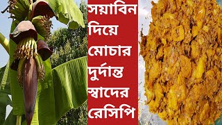 মোচা আর সোয়াবিন দিয়ে এই রেসিপি বানালে পরিবার এর সবাই চমকে যাবে |Banana Flower With Soyabean Recipe