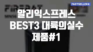 알리익스프레스 대륙의실수 제품 BEST3 #1