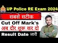 UP Police Re Exam Cut Off 2024 UP Police Re Exam Cut Off 2024 | UP Police Result Date जारी 2024