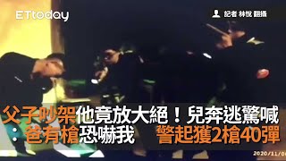 父子吵架他竟放大絕！兒奔逃驚喊：爸爸恐嚇我　警起獲2槍40彈