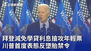 拜登減免學貸利息搶攻年輕票 川普首度表態反墮胎禁令｜20240409 公視晚間新聞