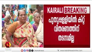 പുതുപ്പള്ളിയിൽ കിറ്റ് വിതരണത്തിൽ തടസ്സമില്ല | Puthuppally | Kit Distribution