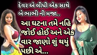 દેવર એ એક સાથે બે ભાભી સાથે કર્યું એવું જે સાંભળી ને તમે પણ હેરાન થઈ જશો- gujrati voice story