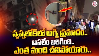 Secunderabad Swapna Lok Complex Latest Updates | Suman TV