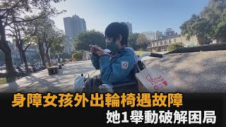 差點回不了家！身障女孩外出輪椅突故障　她1舉動破解困局獲救－全民話燒