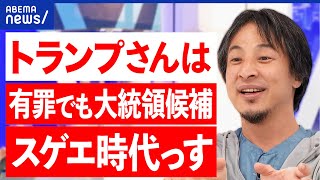 【トランプ】有罪で支持者むしろ結束？逆風はない？寄付金は激増？違う世界が見えてる？ひろゆき\u0026渡瀬裕哉｜アベプラ