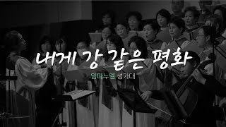 임마누엘 성가대 | 2025.2.16ㅣ내게 강 같은 평화