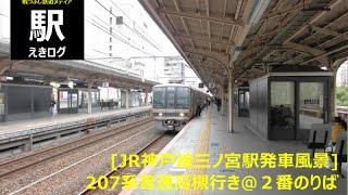 [JR神戸線三ノ宮駅発車風景]207系普通高槻行き＠２番のりば201509 えきログ JR 207 Series @ Sannomiya Station