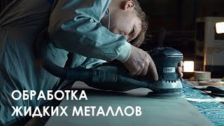 Обработка покрытия Metoplax Pro латунь антик. Жидкий металл.