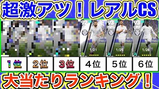 【超神ガチャ！】本音で語るレアルCS！大当たりランキング【eFootball2023アプリ】