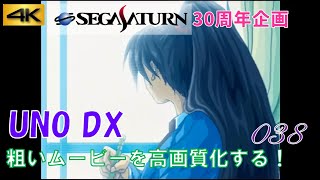 【セガサターン30周年】「UNO DX」OPデモムービー サターンの粗いムービー 4K高画質化プロジェクト No.038