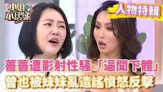 薔薔遭影射性騷「逼聞下體」！曾被妹妹亂造謠「在接Ｏ交」憤怒反擊！【#小姐不熙娣】#人物精選