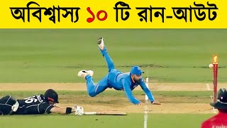 Top 10 Mind-Blowing Run Outs in Cricket History || Khelaghor Official ||