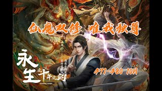 仙魔双修 唯我独尊 永生471-480