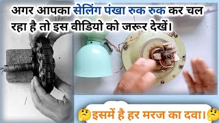 पंखा रुक रुक कर चलता है तो ठीक करें बिना पैसे में ll How to make ceiling fan ko kaise thik karen