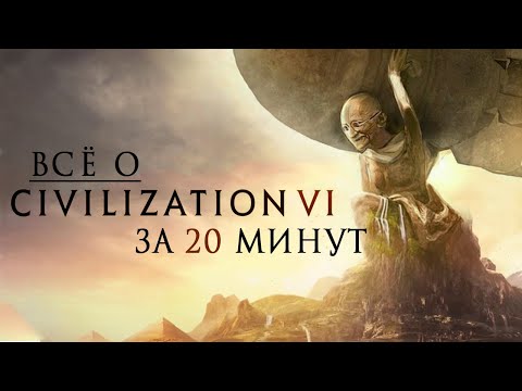 Почти все о «Civilization VI» за 20 минут