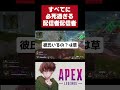 新規リスナー獲得にいろいろ必死な底辺配信者【apex】 shorts