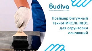 Праймер битумный ТехноНИКОЛЬ №01